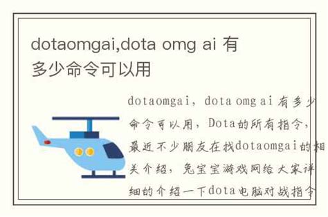 dotaomgai,dota omg ai 有多少命令可以用-兔宝宝游戏网