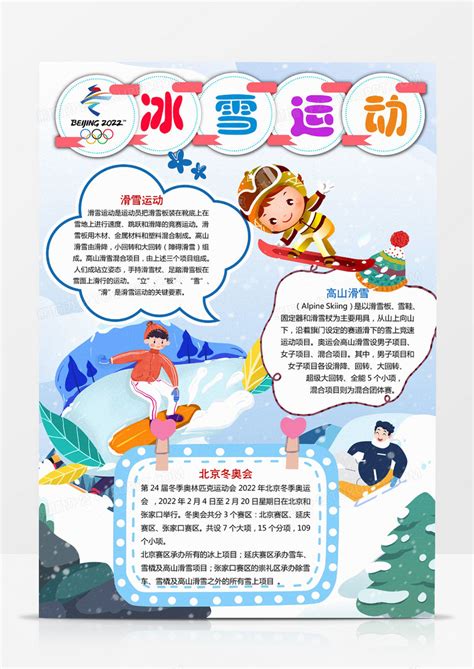 冰雪运动2022年北京冬奥会竖版小报手抄报模板下载_2022_图客巴巴