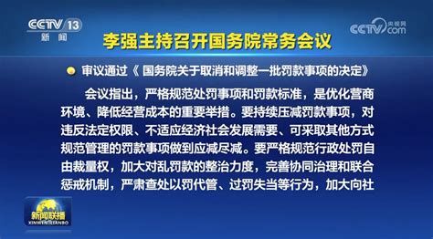 国常会审议通过《国务院关于取消和调整一批罚款事项的决定》_京报网