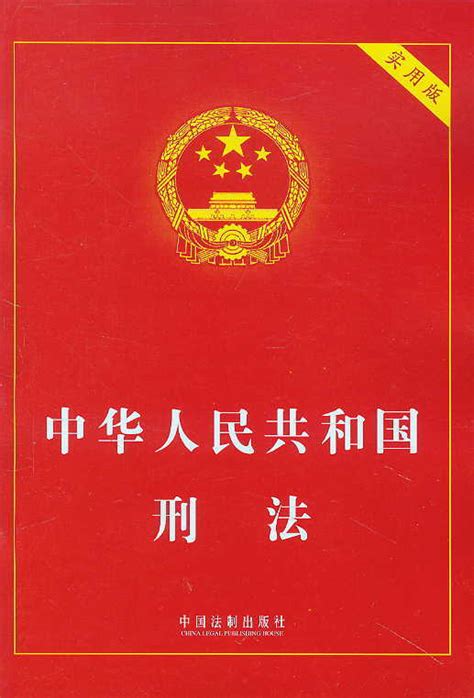 中华人民共和国刑法图册_360百科