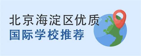 北京海淀区国际学校学费、课程体系、开设年级一览表，2024年择校必读-育路国际学校网