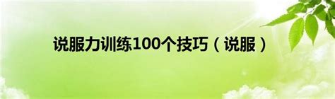 逻辑说服力:如何有逻辑地说服人: 上篇 影响力 讲话要有条理，说服是一门技术活 & 第一章 脑中有逻辑，说出来的话才能得体又舒服(为什么 ...