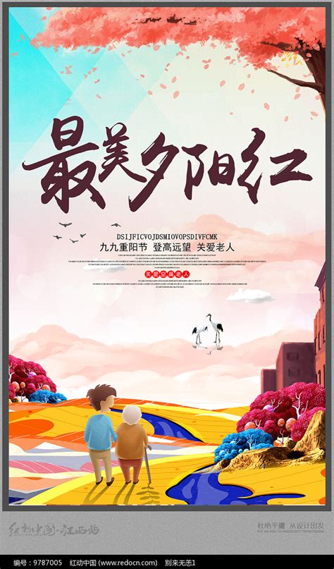 重阳节最美夕阳红海报设计图片下载_红动中国