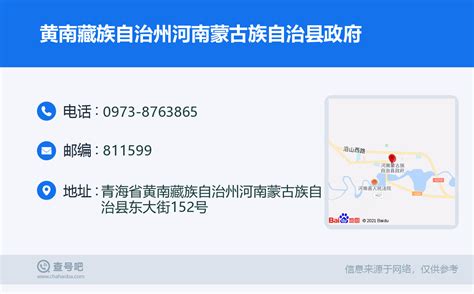 ☎️黄南藏族自治州河南蒙古族自治县政府：0973-8763865 | 查号吧 📞