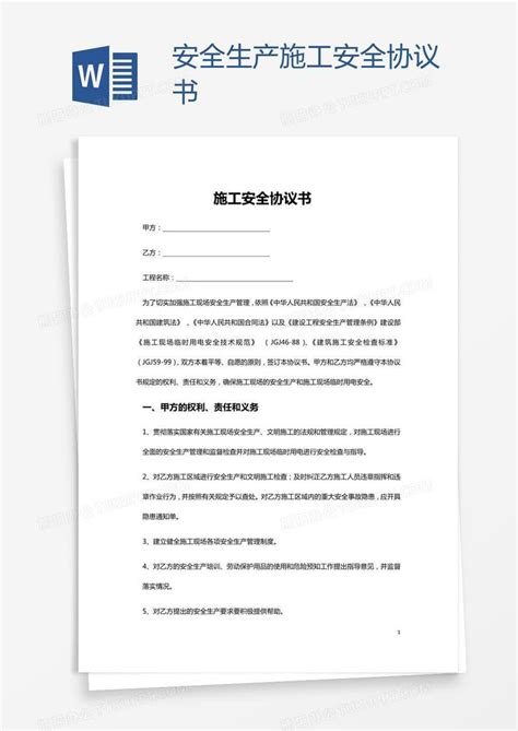 安全生产施工安全协议书Word模板下载_编号nbgrexzx_熊猫办公