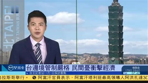 11月1日台湾新闻重点：台湾民众担忧边境管制冲击经济_凤凰网视频_凤凰网