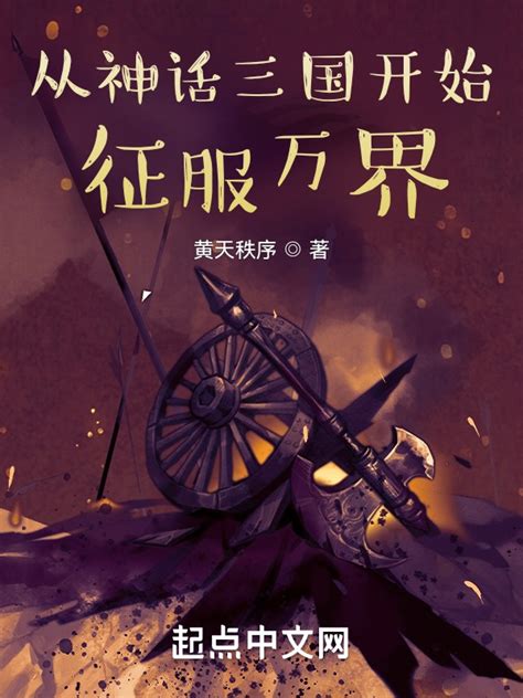 《从神话三国开始征服万界》小说在线阅读-起点中文网