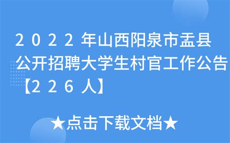2022年山西阳泉市盂县公开招聘大学生村官工作公告【226人】