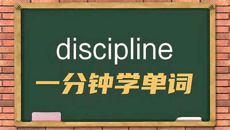 一分钟学英语discipline单词详解,教育,在线教育,好看视频