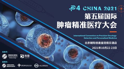 终于来了！P4 China 2021第五届肿瘤精准医疗大会最新议题公开！ - 生物通