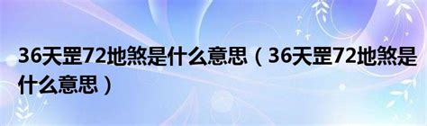 36天罡72地煞是什么意思（36天罡72地煞是什么意思）_红酒网