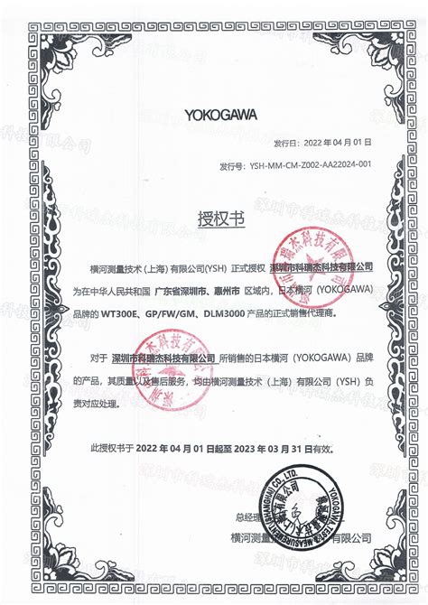 YOKOGAWA/横河 2022-2023年度深圳、惠州区域授权代理商/代理证书 - 科瑞杰科技