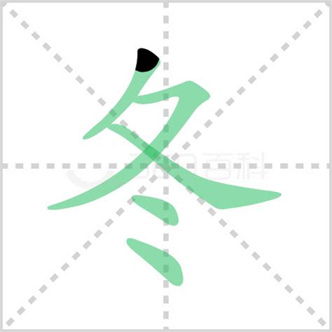 冬的笔顺笔画如何写？汉字冬的拼音、部首、笔画顺序及成语组词-学前教育资源网