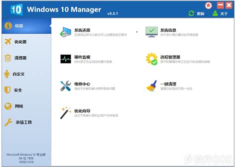 优化工具：Windows 10 Manager v3.3.1.0 便捷版 - 软件SOS