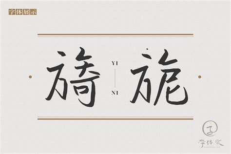两情若是久长时免费字体下载 - 中文字体免费下载尽在字体家