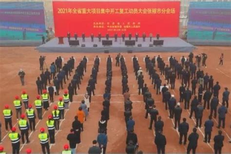 张掖市2021年重大项目集中开工复工 杨维俊宣布开工_凤凰网视频_凤凰网