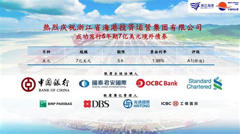 浙江省海港集团成功发行5年期7亿美元境外债券-港口网