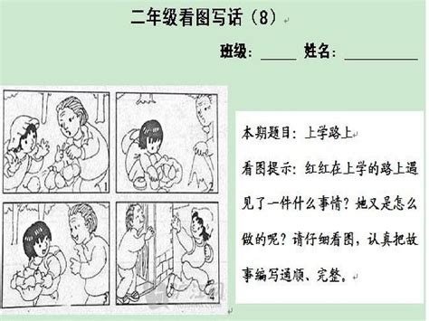 【看图写话】苏教版二年级语文看图写话范文9_南京爱智康