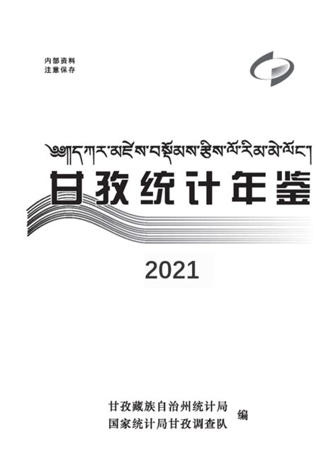 甘孜州统计年鉴2021_报告-报告厅