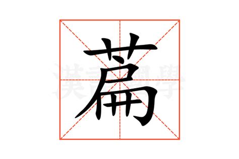 萹的意思,萹的解释,萹的拼音,萹的部首-汉语国学