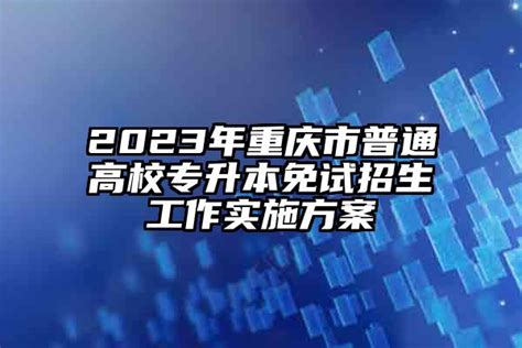 2018年重庆普通高校“专升本”重庆人文科技学院招生计划-易学仕专升本网