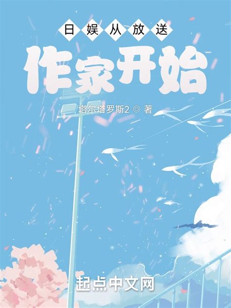 《日娱从放送作家开始》小说在线阅读-起点中文网