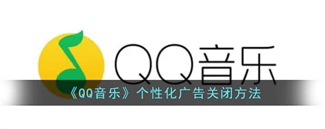 qq音乐怎么关闭广告-qq音乐个性化广告关闭方法_hp91手游网