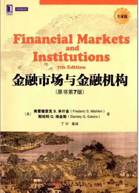 金融市场与金融机构(原书第7版)(全球版) 教师手册、习题答案、Testbank、PPT课件 - 金融学（理论版） - 经管之家(原人大经济论坛)