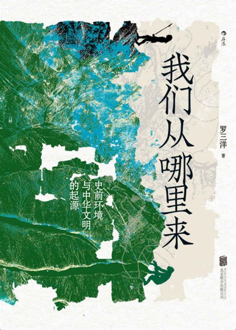 我们从哪里来:史前环境与中华文明的起源「pdf-epub-mobi-txt-azw3」_历史/传记类电子书_推书365-「pdf电子书 ...