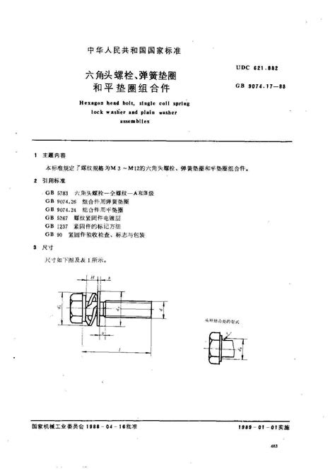 GB/T 9074.17 - 1988 六角头螺栓、弹簧垫圈和平垫圈组合件_产品展示_南京东明紧固件有限公司