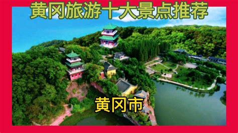 黄冈五一旅游必去十大景点-排行榜123网