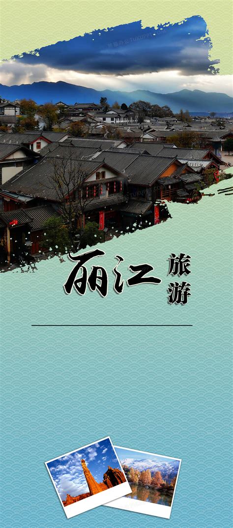 丽江旅游海报模板素材-正版图片401726338-摄图网