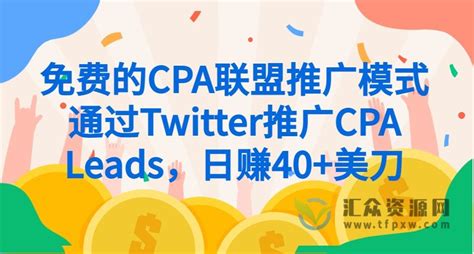 免费的CPA联盟推广模式-通过Twitter推广CPA Leads，日赚40+美刀-汇众资源网(未授权)
