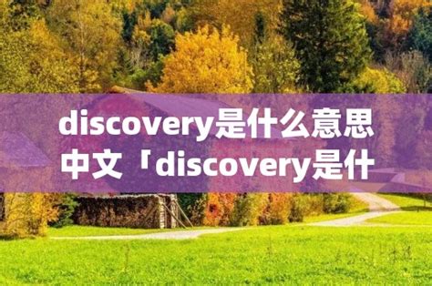 discovery是什么意思中文「Discovery啥意思」 - 周记网