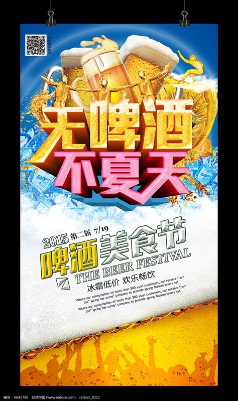 夏季啤酒节活动海报设计图片_海报设计_编号4642786_红动中国