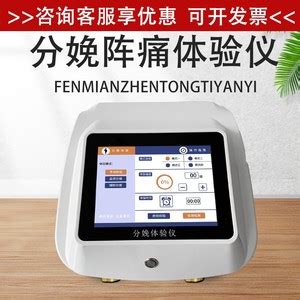 分娩镇痛体验仪-武汉康进医疗科技有限公司