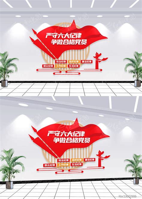 党建室六大纪律宣传海报展板图片下载_红动中国