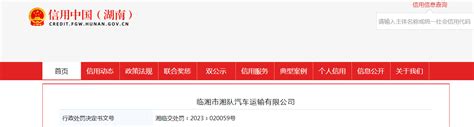 【湖南】临湘市湘队汽车运输有限公司被罚款3300元-中国质量新闻网