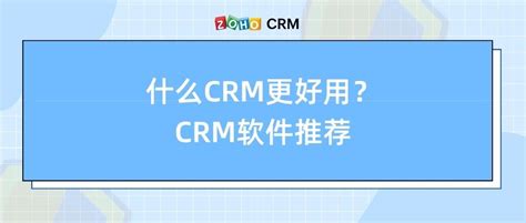 什么CRM更好用？CRM软件推荐 - Zoho CRM