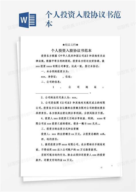 个人投资入股协议书范本word模板免费下载_编号ve0a57g07_图精灵