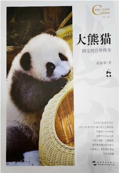 雅安社会科学网__《大熊猫国宝的百年传奇》 告诉我们什么是大熊猫文化