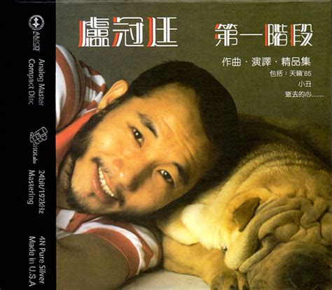 卢冠廷所有歌曲合集-23张专辑CD(1983-2011)无损音乐打包[WAV]百度云网盘下载 – 好样猫