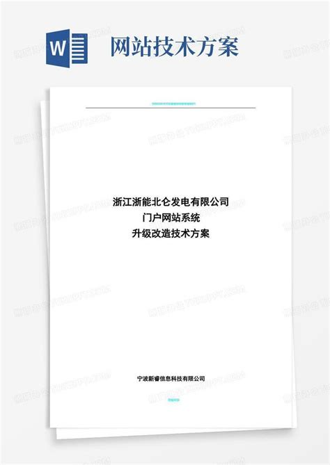 门户网站升级改造技术方案Word模板下载_编号lrjmprym_熊猫办公