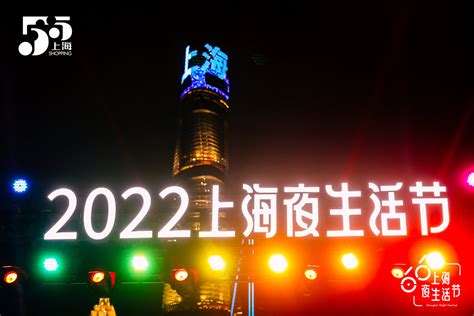 打造24小时活力城市，2022上海夜生活节拉开帷幕_热点