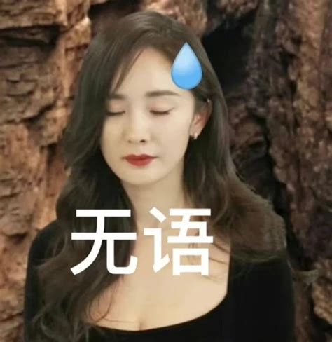 杨幂表情包图片