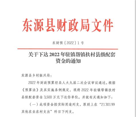 东财预〔2022〕1号关于下达2022年驻镇帮镇扶村县级配套资金的通知