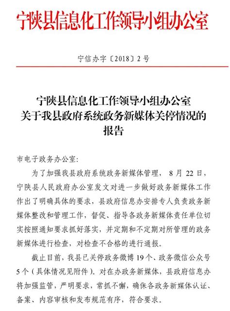 关于我县政府系统政务新媒体关停情况的报告-宁陕县人民政府