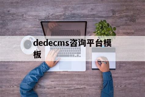 织梦_cms网站搭建教程介绍 www.dedecms.com _ 【IIS7站长之家】