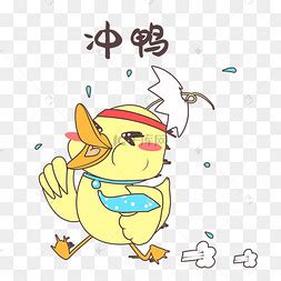 冲鸭图片