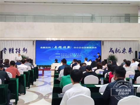 吉林省2022年度国家专精特新“小巨人”企业和2022年度省级“专精特新”中小企业名单发布-中国吉林网